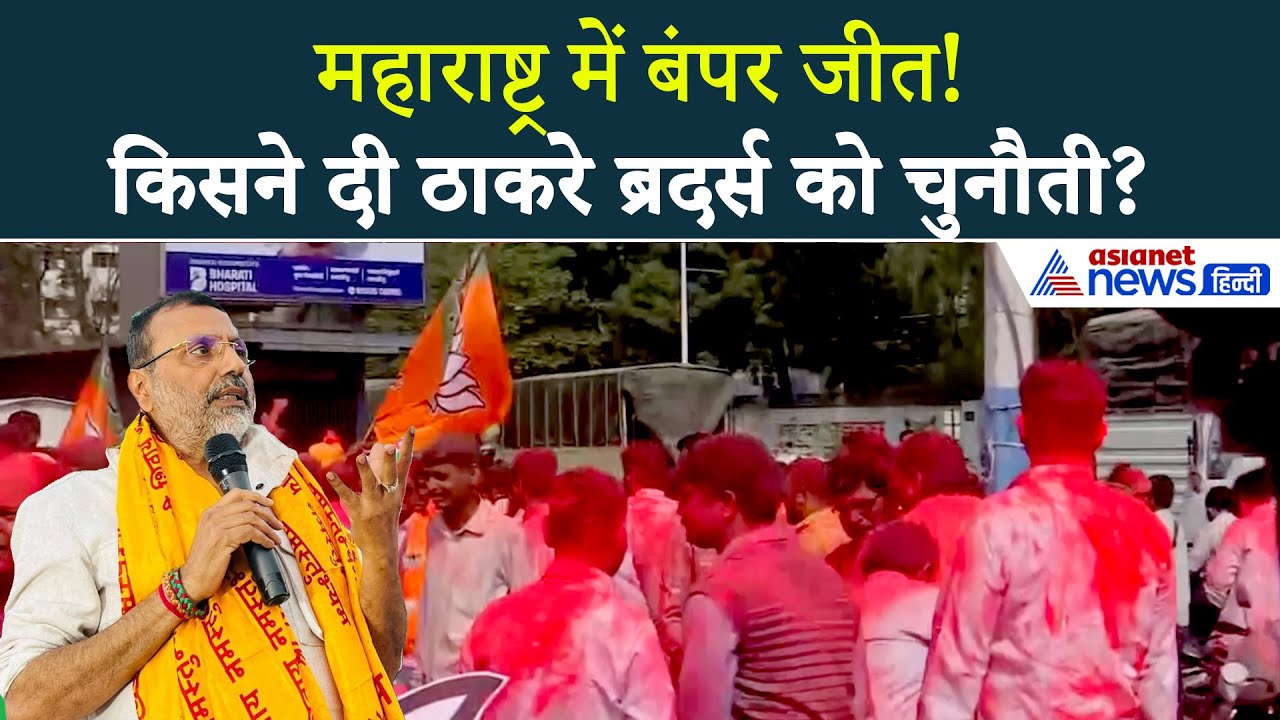 '...अब मुंबई आकर मिलूंगा' BJP की बंपर जीत, किसने दी ठाकरे ब्रदर्स को चुनौती? । Nishikant Dubey