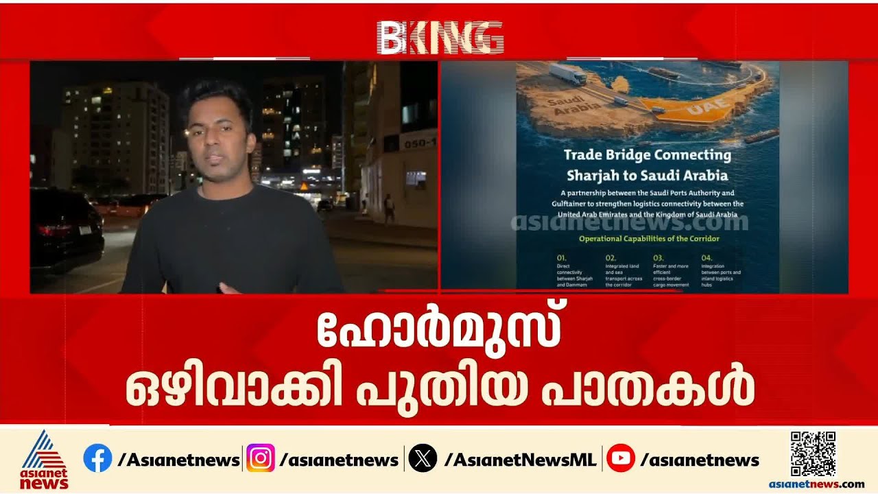 ഹോർമുസ് ഒഴിവാക്കി പുതിയ വ്യാപാര പാതകൾ തുറന്ന് സൗദി