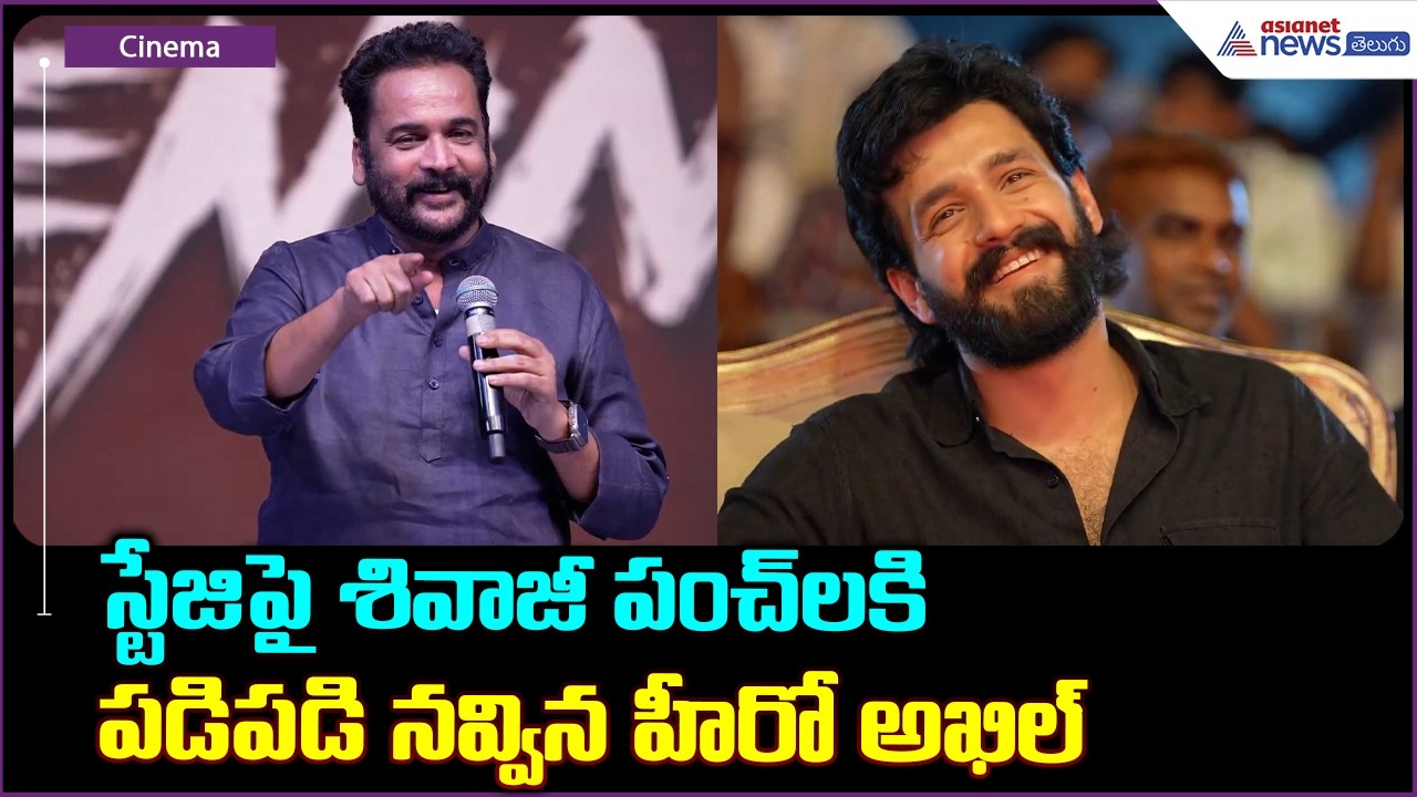 Actor Sivaji Hilarious Speech: స్టేజిపై శివాజీ పంచ్ లకి పడిపడి నవ్విన హీరో అఖిల్ | Asianet Telugu