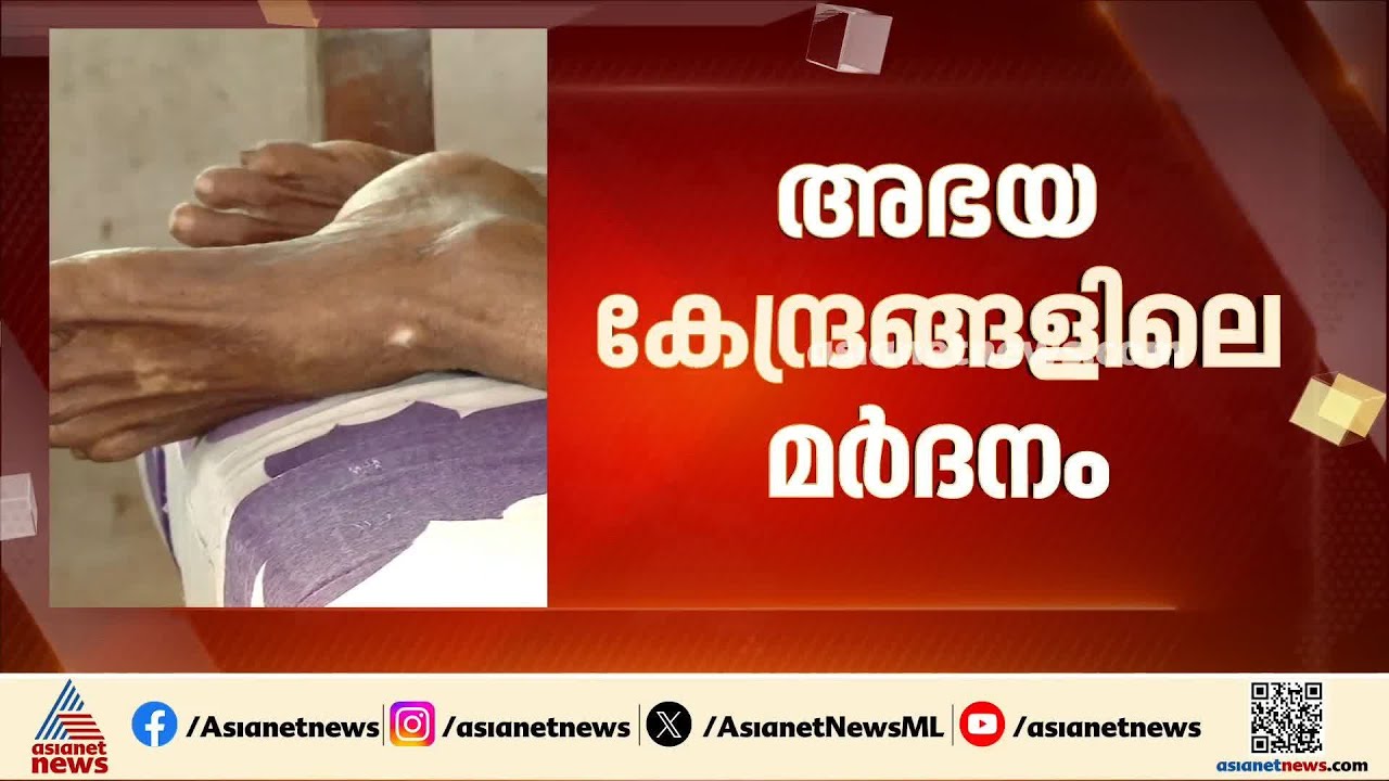 അഭയ കേന്ദ്രങ്ങളിലെ മർദനം; സർക്കാരിനോട് വിശദീകരണം തേടി ഹൈക്കോടതി | Thenmala | Old age home