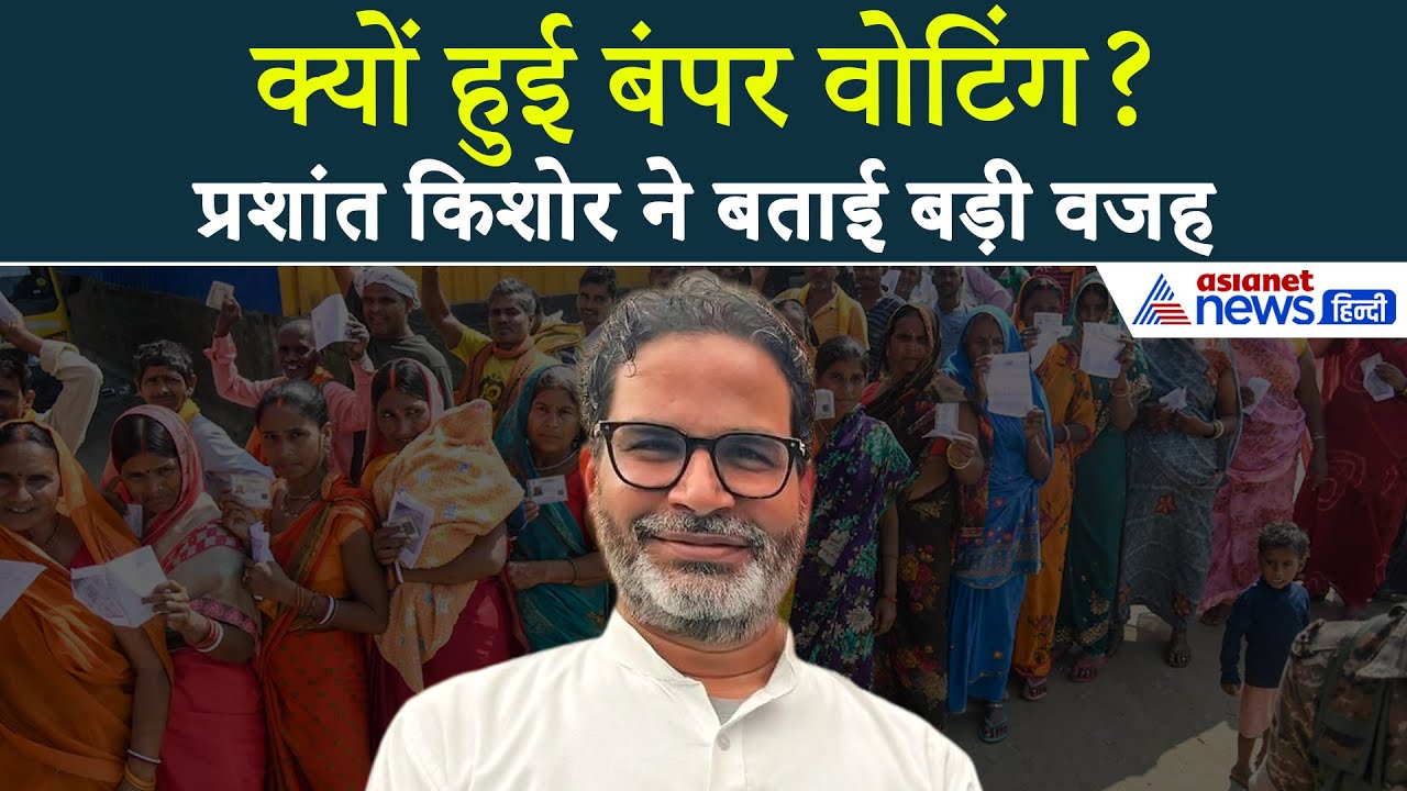 बिहार में क्यों हुई बंपर वोटिंग? प्रशांत किशोर ने बताया इसके पीछे का X फैक्टर