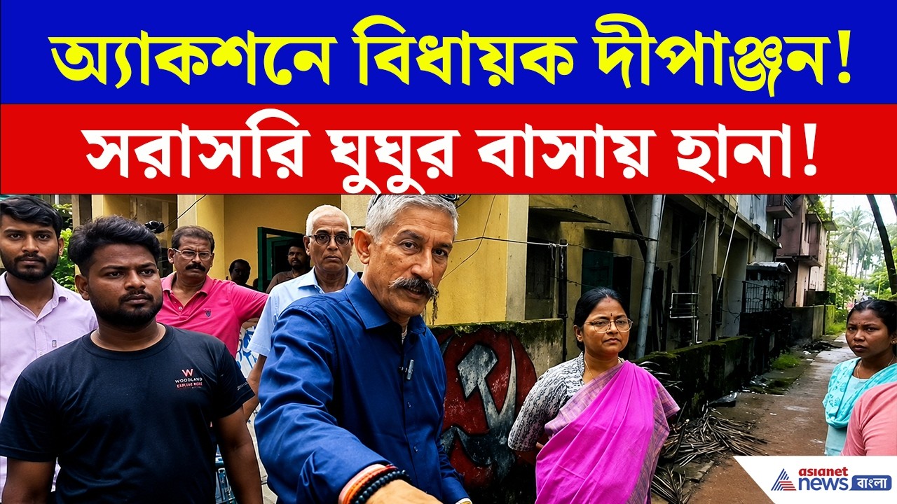 Uttarpara: নবগ্রাম পঞ্চায়েতে ঢুকেই যা দেখলেন বিধায়ক দীপাঞ্জন! চরম বচসা | Dipanjan Chakraborty