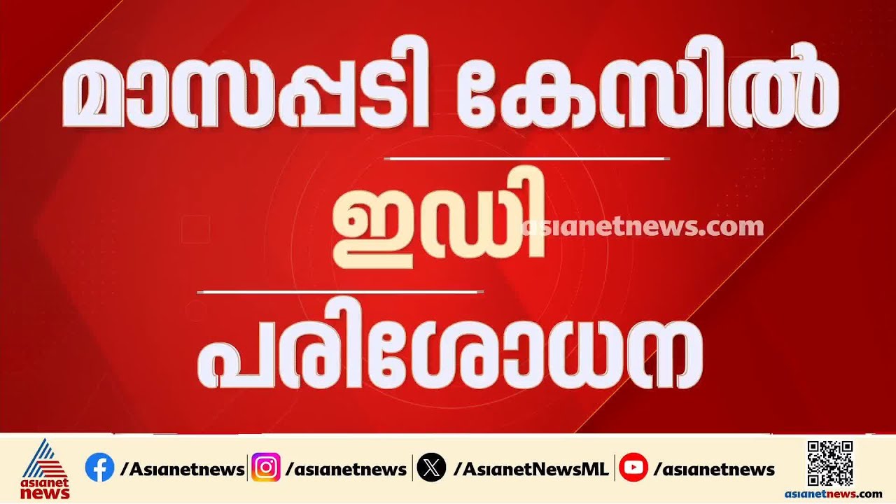 മാസപ്പടി കേസ്; വീണ.ടിയുടെ ലോക്കർ ഇഡി പരിശോധിക്കുന്നു | Veena T | Monthly Quota Case