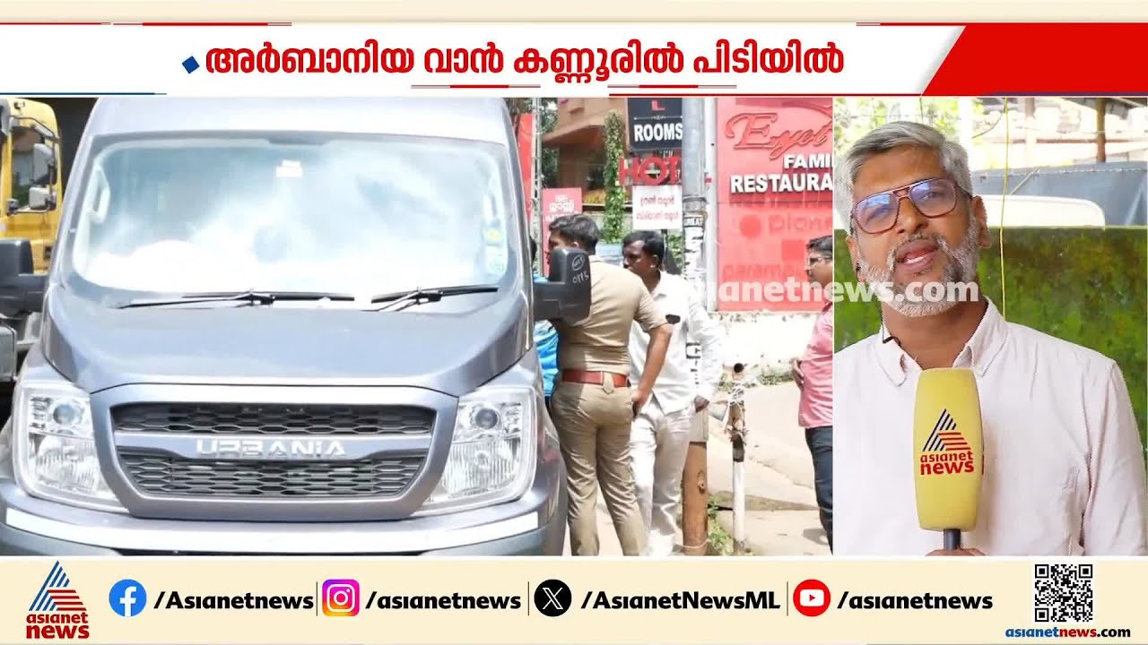 വ്യാജ നമ്പർ പ്ലേറ്റ് ഘടിപ്പിച്ച അർബാനിയ വാൻ പിടികൂടി | Fake Number Plate
