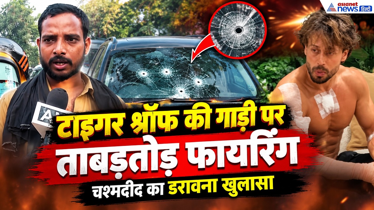 Tiger Shroff Firing: टाइगर श्रॉफ की गाड़ी पर बरसा दी गोलियां, चश्मदीद का डरावना खुलासा!