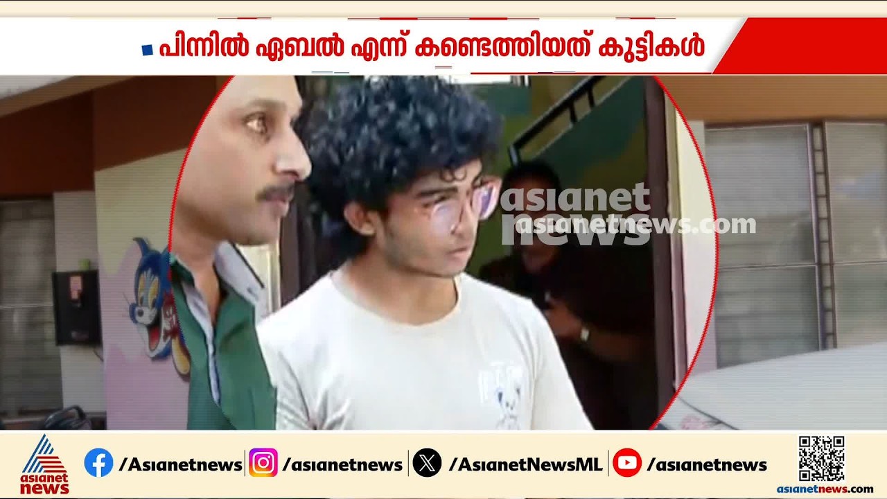 വിദ്യാർത്ഥികളുടെ മൊഴി നിർണായകമായി; ഏബൽ അഗസ്റ്റിനെതിരെ രണ്ട് കേസ് കൂടി| Morphing case |Abel Augustine