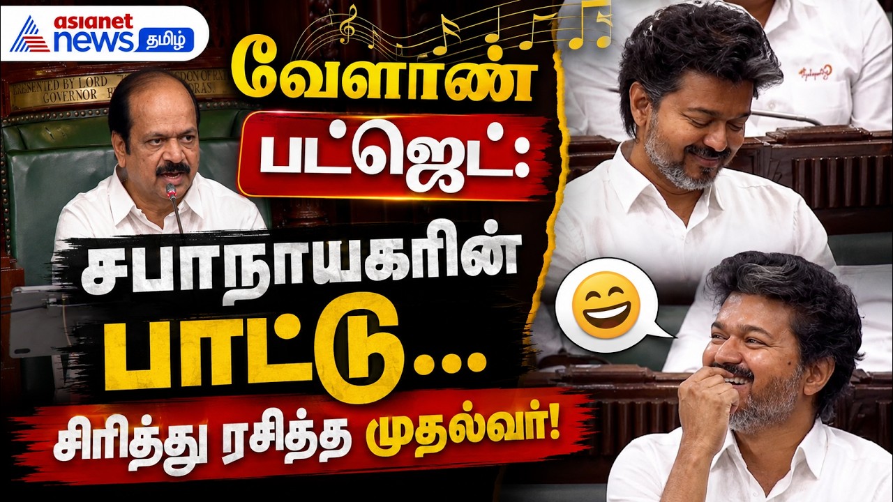 பேரவையில் சுவாரஸ்யம்: சபாநாயகர் பாடிய வாழ்த்துப் பாடல்... புன்னகையுடன் முதல்வர் வரவேற்பு!