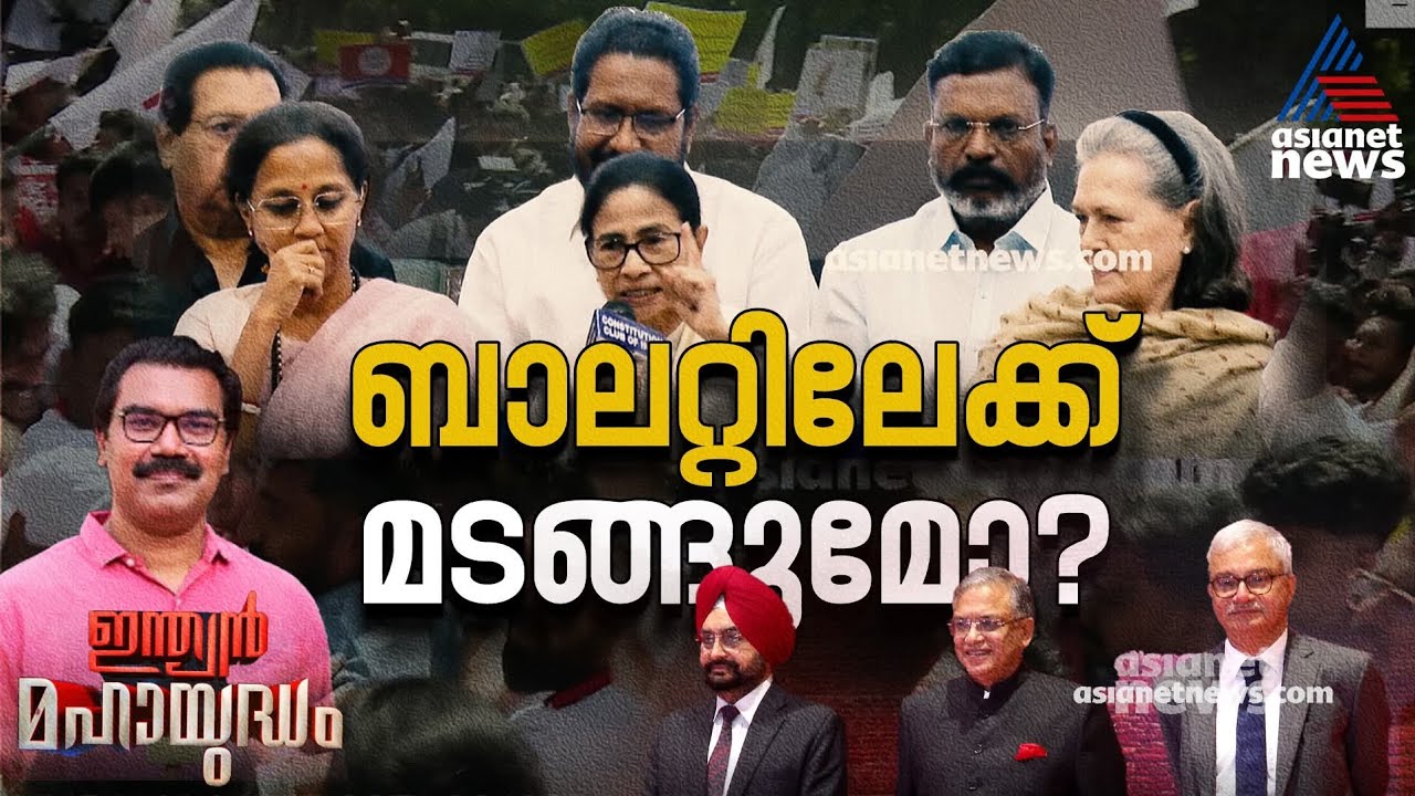 ചീഫ് ഇലക്ഷൻ കമ്മീഷണർക്ക് എതിരായി പ്രതിപക്ഷം തുടങ്ങിയ സമരം ബാലറ്റിലേക്ക് മടങ്ങാൻ വഴിയൊരുക്കുമോ?