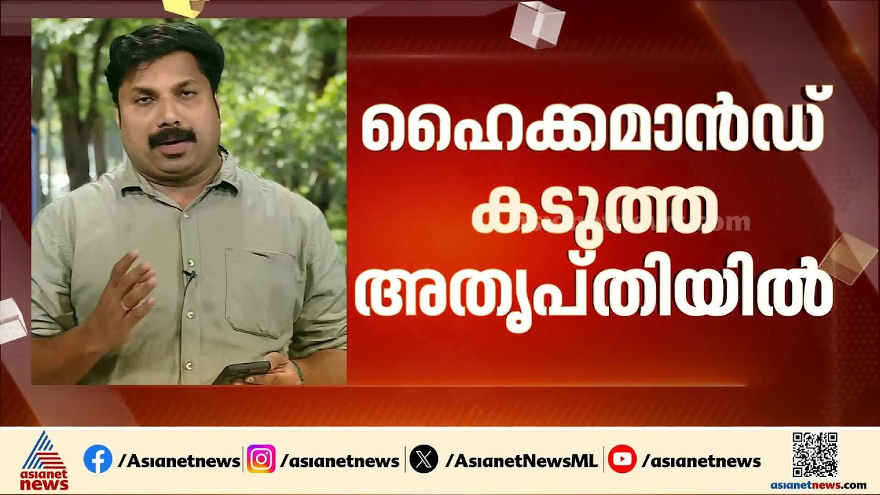 വി.ഡി.സതീശൻ അനുകൂല പ്രകടനങ്ങളിൽ ഹൈക്കമാൻഡിന് കടുത്ത അതൃപ്തി