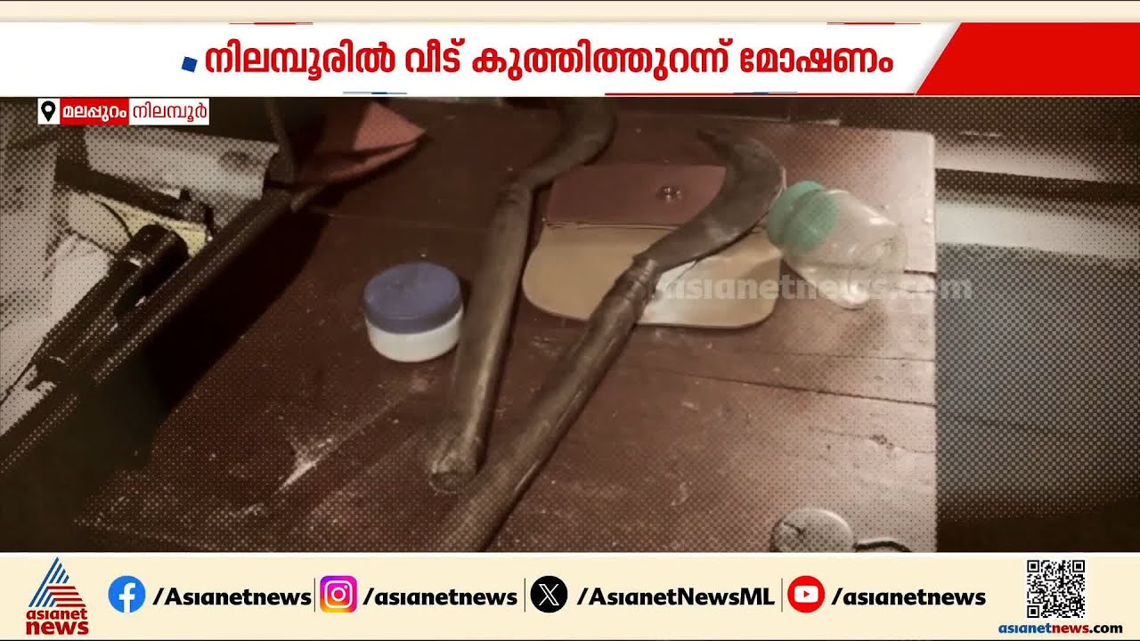 മലപ്പുറം നിലമ്പൂരിൽ വീട് കുത്തിത്തുറന്ന് മോഷണം; നാലര പവൻ്റെ സ്വർണം കവർന്നു | Malappuram | Nilambur