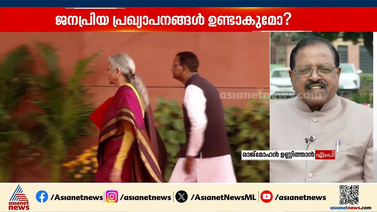 'കേരളത്തിൽ ഒരു രാഷ്ട്രീയ ഭാ​ഗ്യപരീക്ഷണത്തിന് ബജറ്റിലൂടെ കേന്ദ്രം ശ്രമിച്ചേക്കും' | Rajmohan Unnithan
