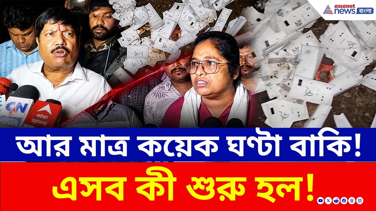 আর মাত্র কয়েক ঘণ্টা বাকি গণনা শুরু হতে, নোয়াপাড়ায় এসব কী শুরু হল! | Vote Counting | Noapara | BJP