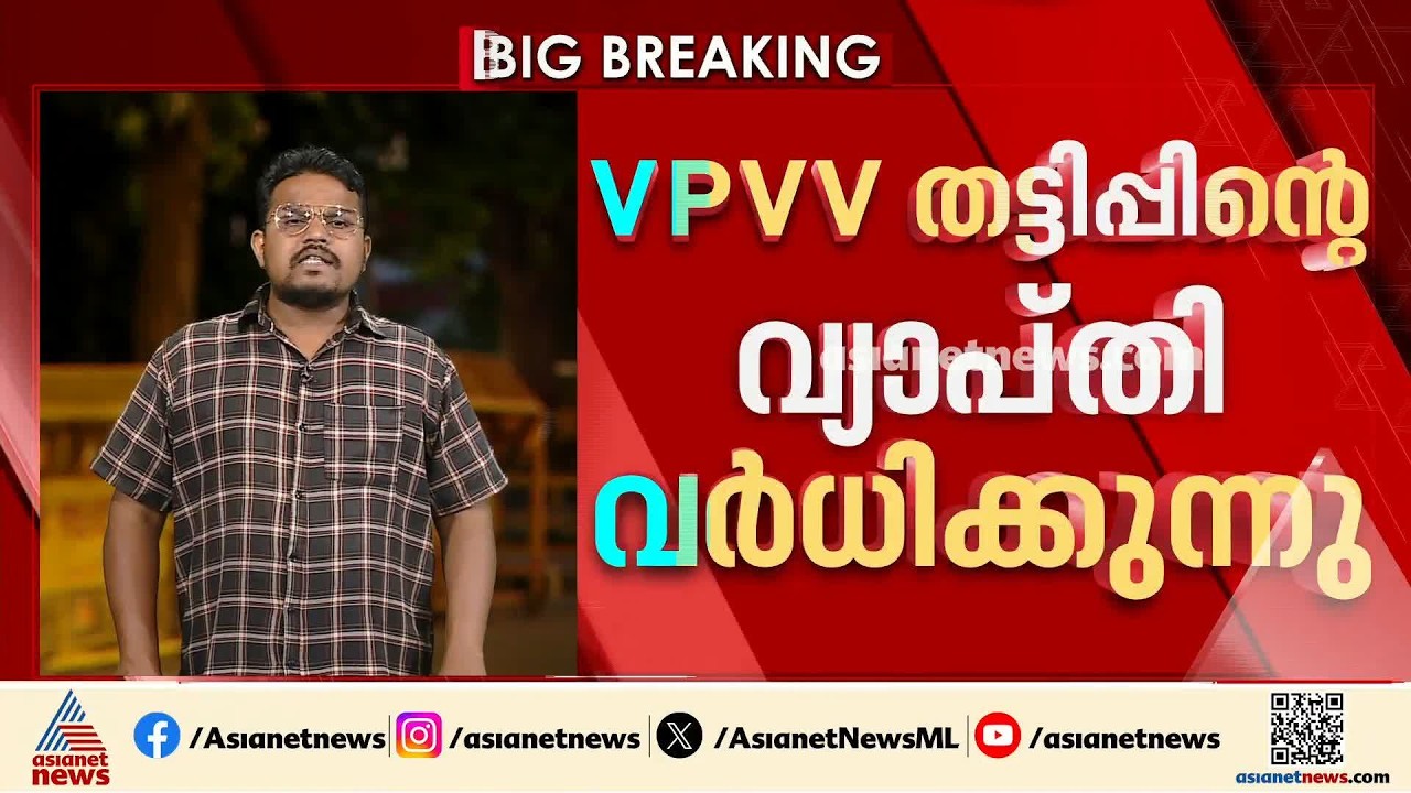 VPVV നിക്ഷേപ തട്ടിപ്പിന്റെ വ്യാപ്തി വർധിക്കുന്നു; തട്ടിപ്പിനിരയായത് 100 ഓളം പേർ | Delhi