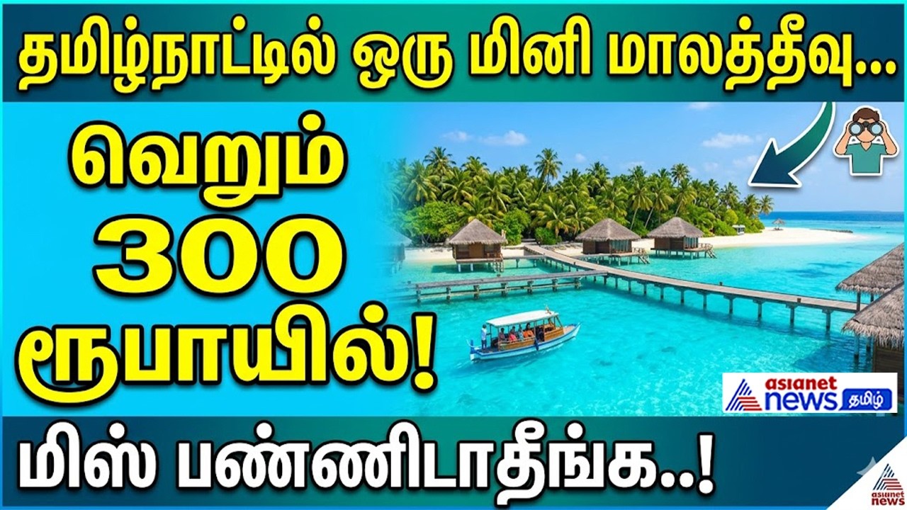தமிழ்நாட்டில் ஒரு மினி மாலத்தீவு... வெறும் 300 ரூபாயில் சுற்றிப்பார்க்கலாம் - மிஸ் பண்ணிடாதீங்க..!