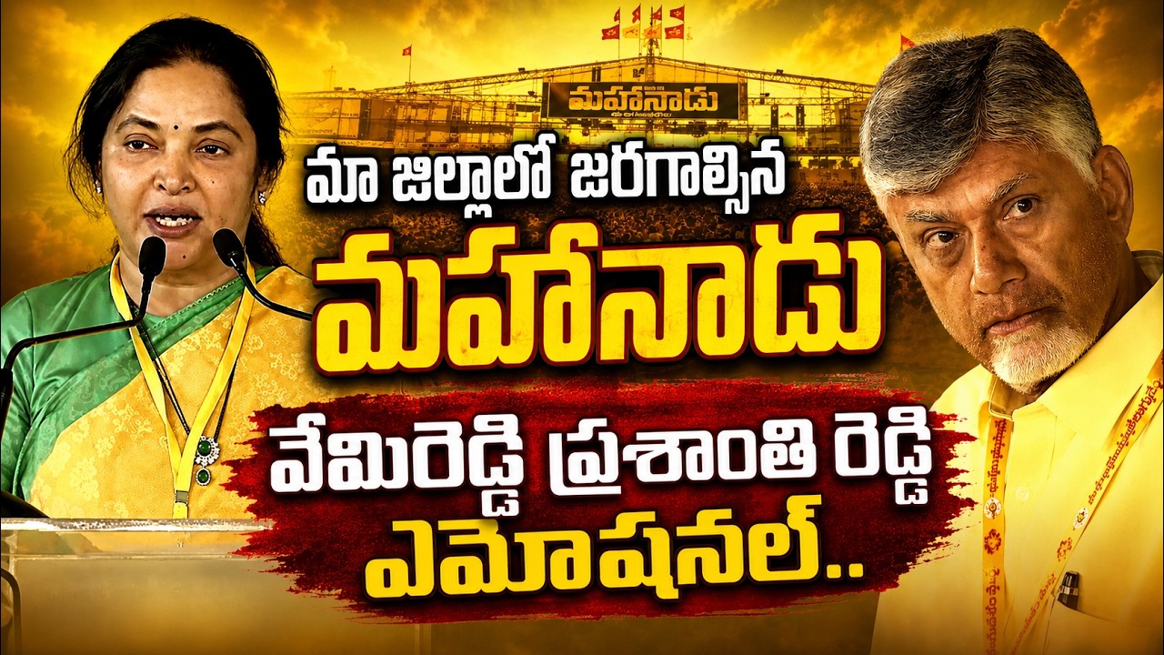 Vemireddy Prashanthi Emotional Speech In Mahanadu | వేమిరెడ్డి ప్రశాంతి రెడ్డి భావోద్వేగ వ్యాఖ్యలు