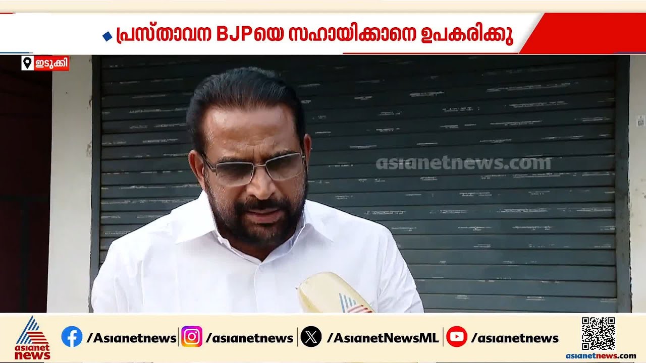 എം എം മണിയുടെ പ്രസ്താവന BJPയെ സഹായിക്കാനെ ഉപകരിക്കൂ; മറുപ‍ടിയുമായി റോയ് കെ പൗലോസ് | Roy K Paulose