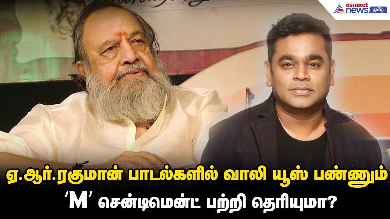 ஏ.ஆர்.ரகுமான் பாடல்களில் வாலி யூஸ் பண்ணும் ‘M’ சென்டிமென்ட் பற்றி தெரியுமா?
