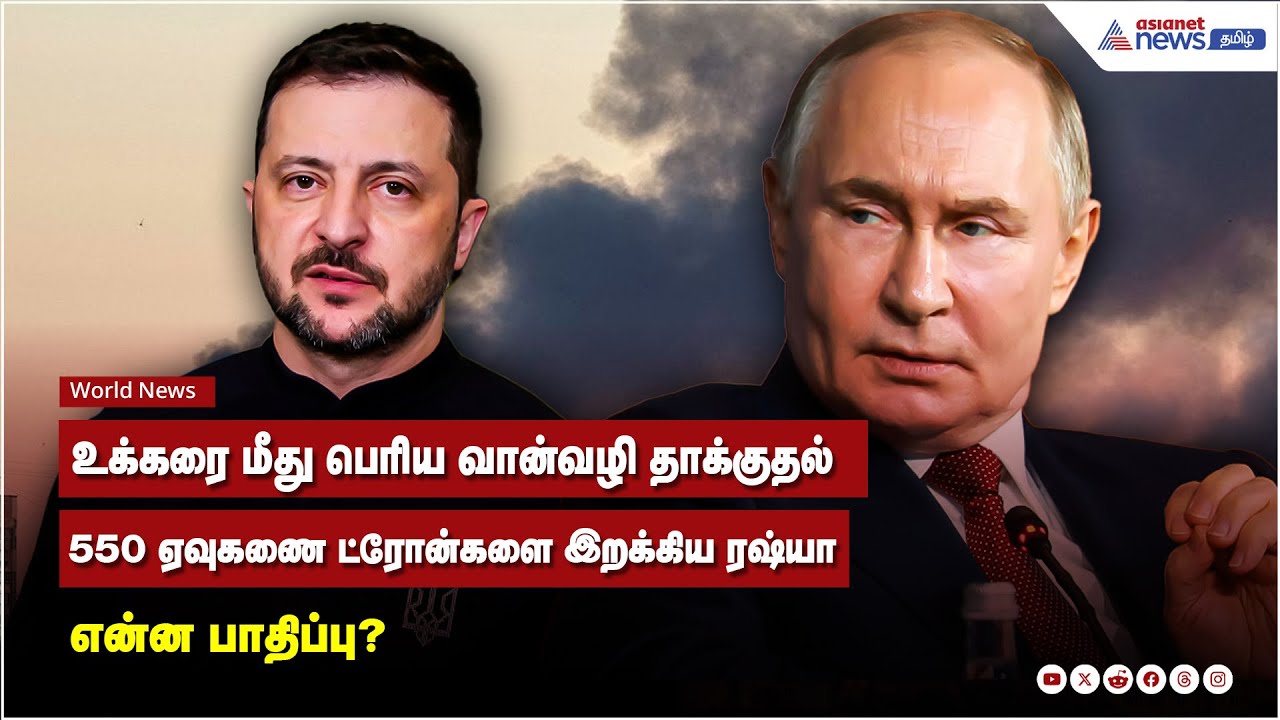 உக்கரை மீது பெரிய வான்வழி தாக்குதல் 550 ஏவுகணை ட்ரோன்களை இறக்கிய ரஷ்யா என்ன பாதிப்பு?