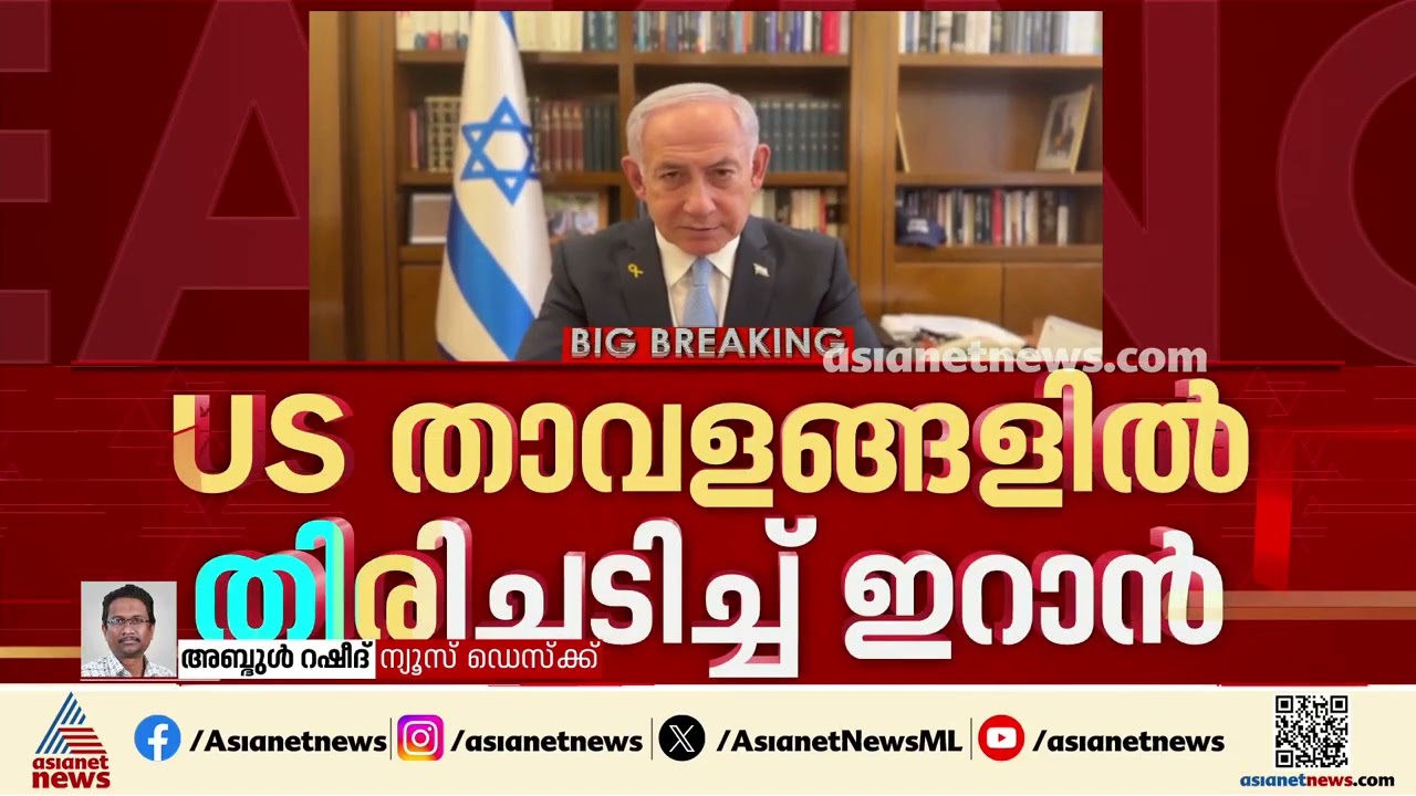 ഇറാനുനേരെ കടുത്ത വ്യോമാക്രമണം തുടർന്ന് അമേരിക്ക; യുഎസ് താവളങ്ങളിൽ തിരിച്ചടിച്ച് ഇറാൻ