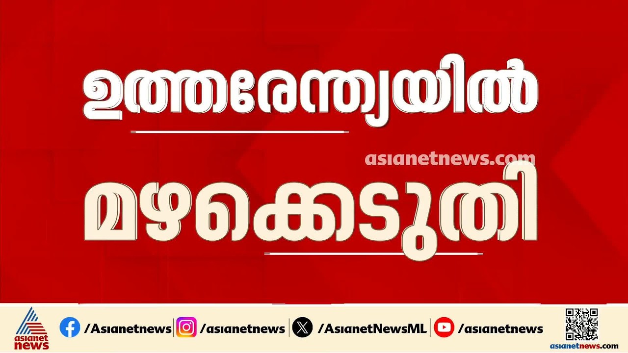 ഉത്തരേന്ത്യയില്‍ മഴയ്ക്ക് ശമനമില്ല; പലയിടത്തും വെള്ളക്കെട്ട് രൂക്ഷം, ദില്ലിയില്‍ യെല്ലോ അലര്‍ട്ട്