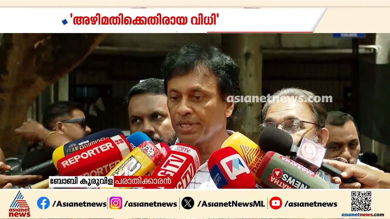 അഴിമതിക്കാർക്കുള്ള സന്ദേശം, കോടതി വിധിയിൽ സന്തോഷം: ബോബി കുരുവിള