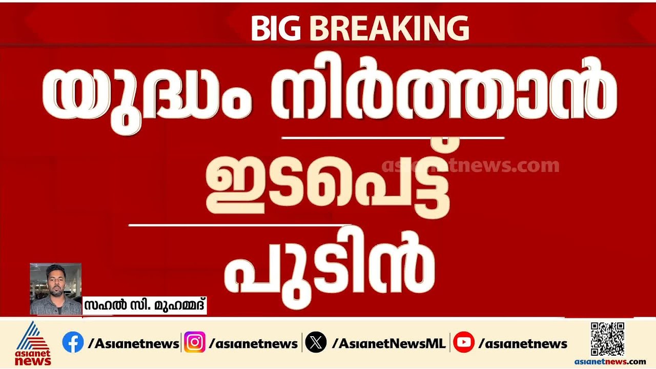 യുദ്ധം നിർത്താൻ ഇടപെട്ട് പുടിൻ; ഇറാൻ പ്രസിഡന്റിനെ ഫോണിൽ വിളിച്ചു, ഉറ്റുനോക്കി ലോകം