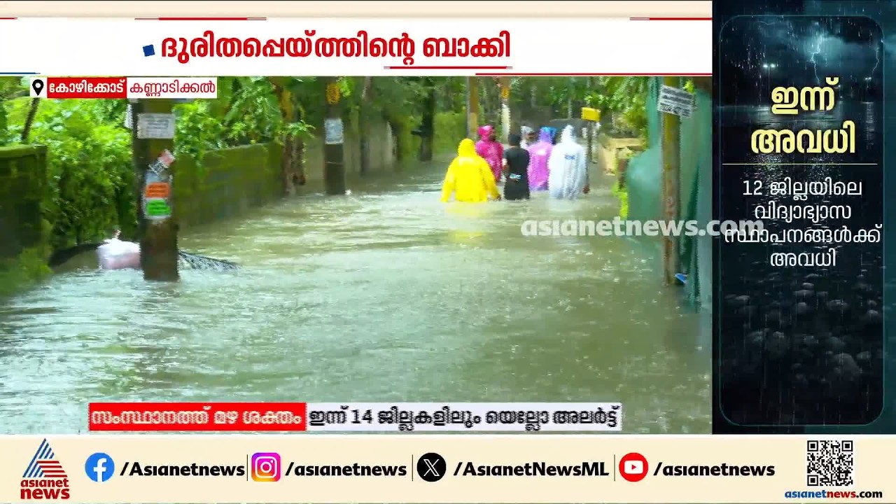ദുരിതം തുടരുന്നു; കോഴിക്കോട് കണ്ണാടിക്കലിലെ വെള്ളക്കെട്ടിൽ വലഞ്ഞ് കുടുംബങ്ങൾ