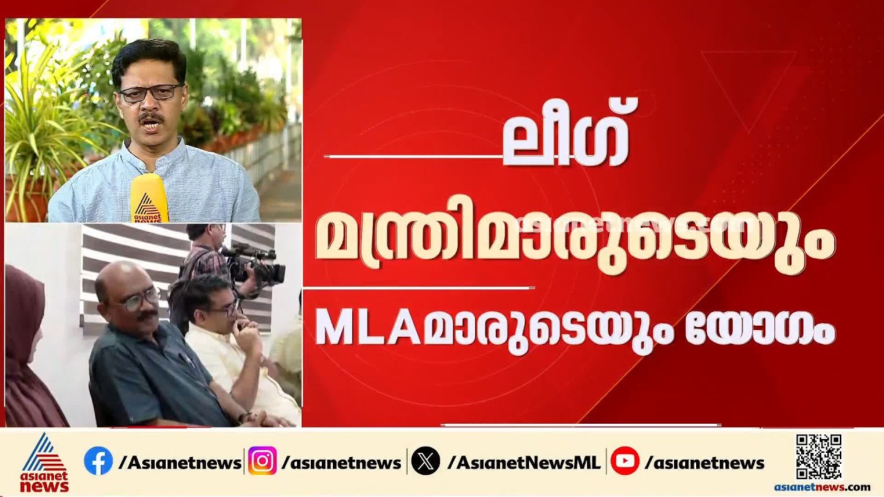മുസ്ലീം ലീ​ഗ് മന്ത്രിമാരുടെയും എംഎൽഎമാരുടേയും യോ​ഗം മലപ്പുറം വാഴയൂരിൽ | Muslim League
