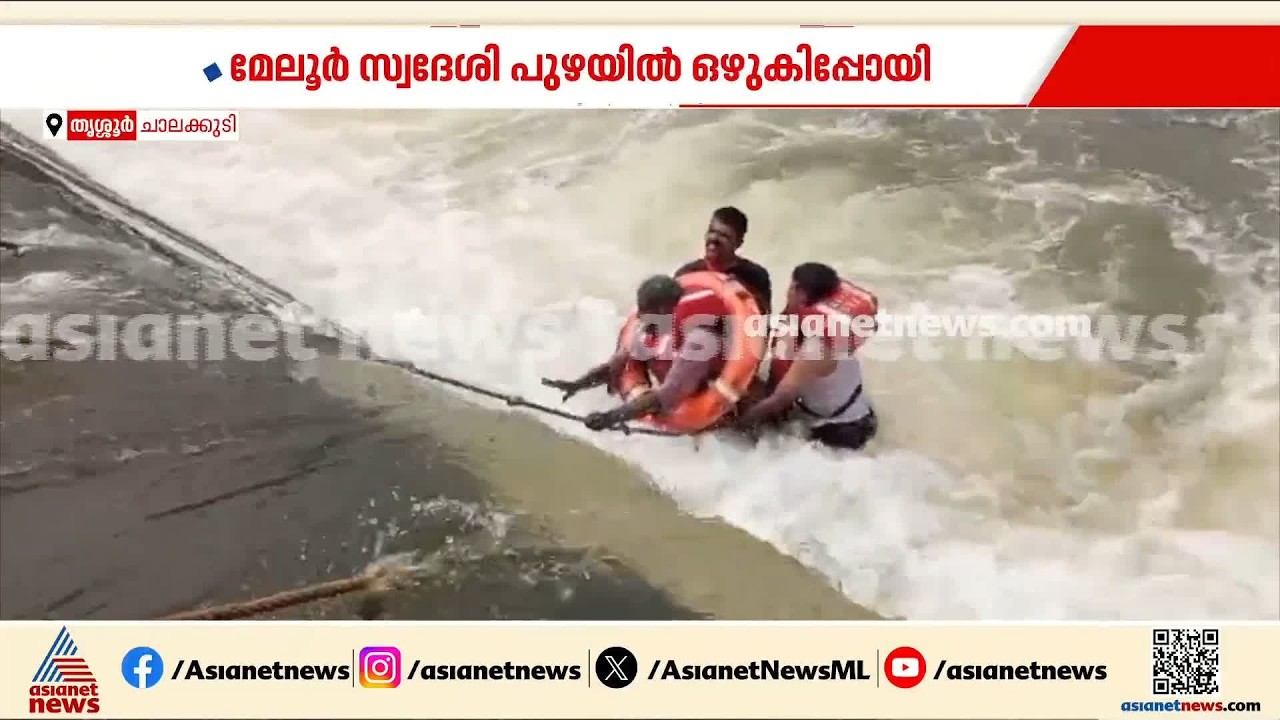 തിരികെ ജീവിതത്തിലേക്ക്;ചാലക്കുടി കൂടപ്പുഴ തടയണയിൽ ഒഴുകിപ്പോയയാളെ ഫയർഫോഴ്സ് രക്ഷപ്പെടുത്തി|Chalakkudy