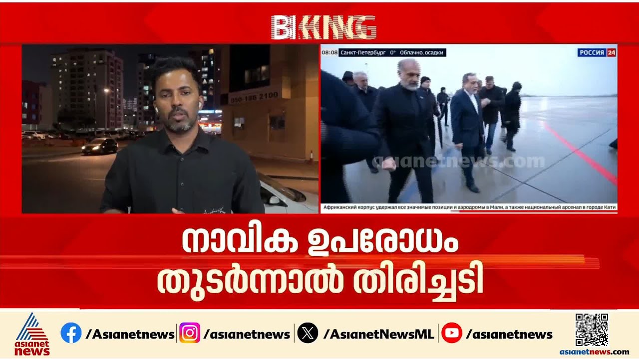 നാവിക ഉപരോധം തുടർന്നാൽ സൈനികമായി തിരിച്ചടിക്കുമെന്ന മുന്നറിയിപ്പുമായി ഇറാൻ