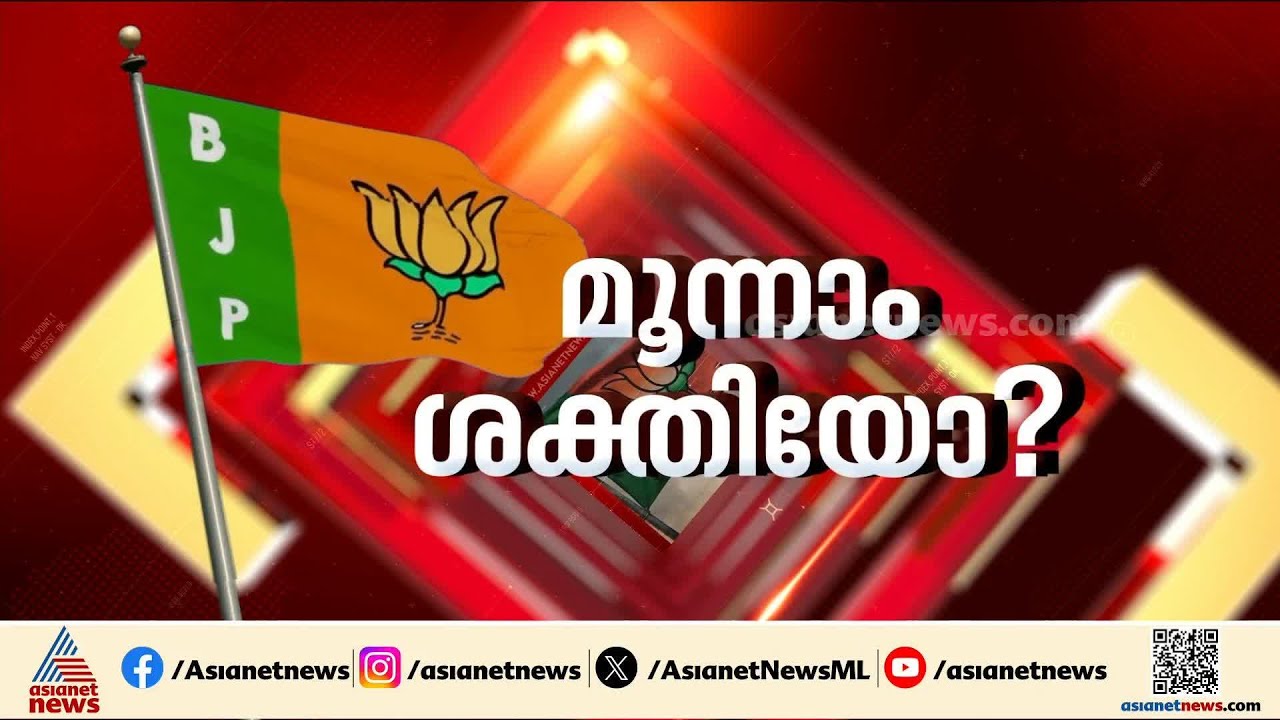 വോട്ട് വിഹിതം ഉയർത്തുമോ ബിജെപി? | BJP | NDA | Kerala Assembly election 2026