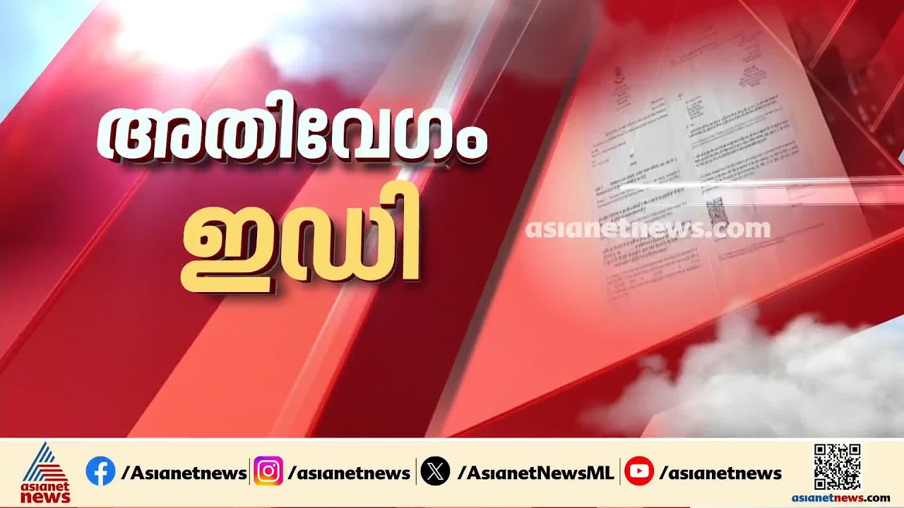 പിണറായി വിജയന് ED സമൻസ്; തിരുവനന്തപുരത്തെ വീട്ടിൽ നോട്ടീസ്| Pinarayi Vijayan | ED