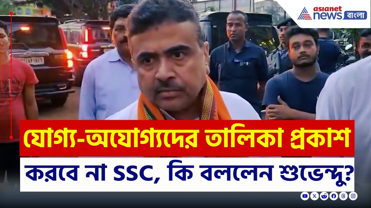 যোগ্য-অযোগ্যদের তালিকা প্রকাশ করবে না SSC, করলে কী হবে, বলে দিলেন Suvendu Adhikari | SSC Scam List