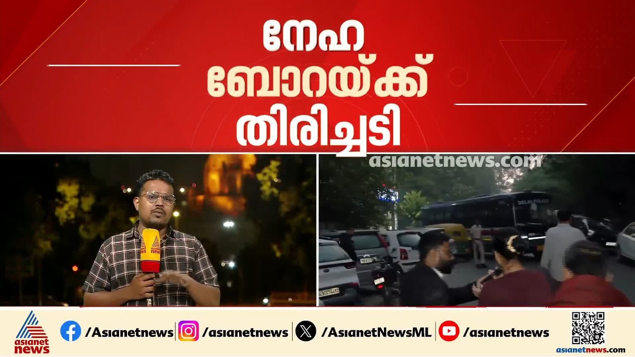 നേഹ ബോറയ്ക്ക് തിരിച്ചടി; പീസ് ബോണ്ടിനെതിരായ ഹർജി തള്ളി ദില്ലി ഹൈക്കോടതി | Neha Bora | Peace bond