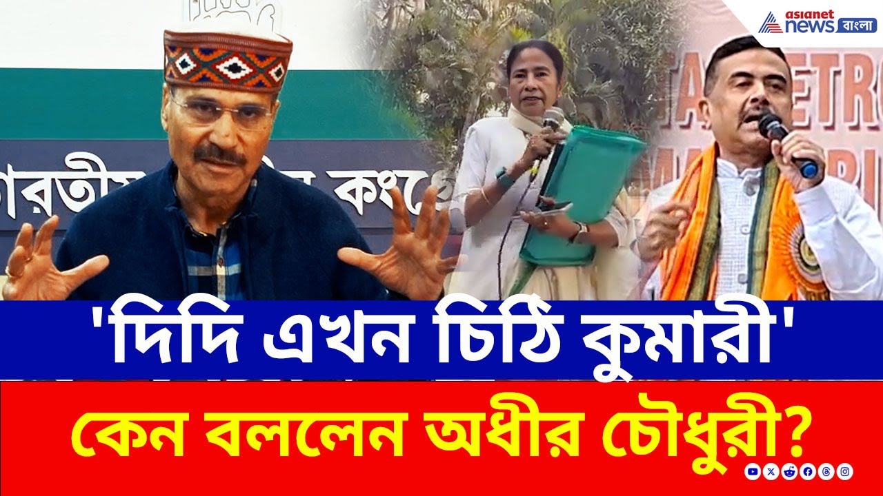 ৩ বার নির্দেশের পরেও FIR নয়! সংঘাত কি আরও বাড়ছে? এর পরিণাম কী? প্রতিক্রিয়া অধীরের! | Adhir Chowdhury