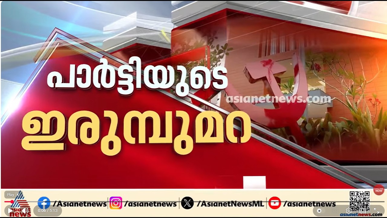 ഒന്നും ആരും അറിയരുത്! CPM വിശാല സംസ്ഥാന സമിതിയില്‍ വാര്‍ത്ത ചോര്‍ച്ച ഒഴിവാക്കാന്‍ അസാധാരണ നടപടി |CPM