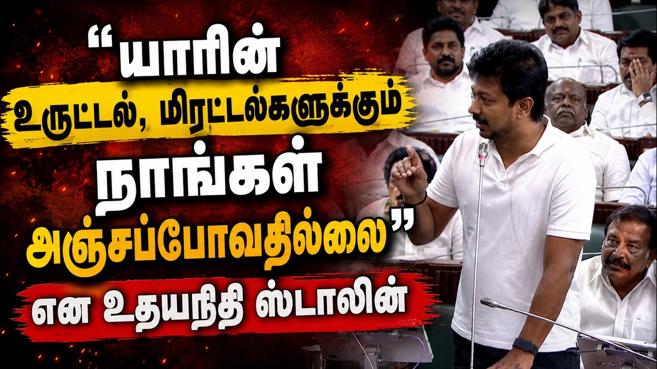 "உருட்டல், மிரட்டல்களுக்கு பயப்பட மாட்டோம்!" - சட்டப்பேரவையில் உதயநிதி ஸ்டாலின் அதிரடி