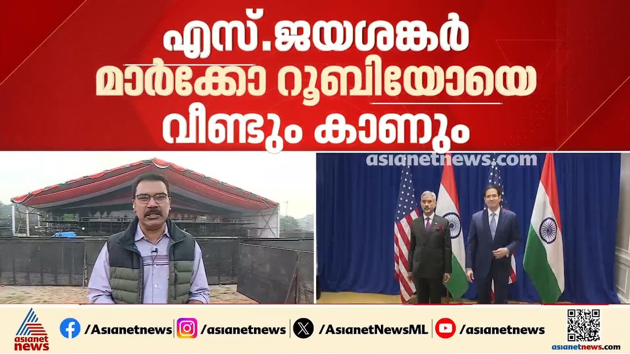 വിദേശകാര്യമന്ത്രി എസ് ജയശങ്കർ വീണ്ടും മാർക്കോ റൂബിയോയെ കാണും