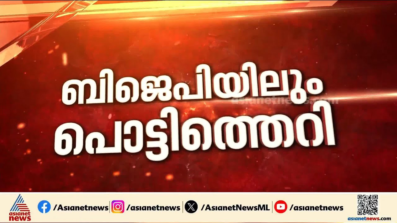 സ്ഥാനാർത്ഥി പ്രഖ്യാപനത്തിന് പിന്നാലെ ബിജെപിയിലും പൊട്ടിത്തെറി