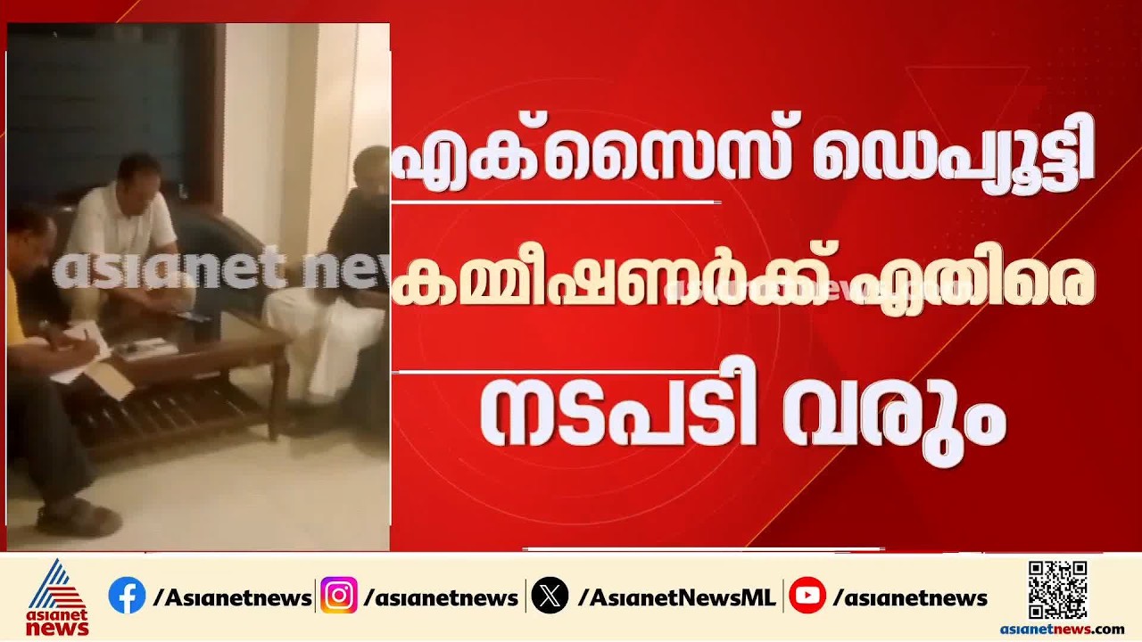 ബാറുകളിൽനിന്ന് പണപ്പിരിവ് നടത്തിയെന്ന് കണ്ടെത്തിയ എക്സൈസ് ഡെ.കമ്മീഷണർക്ക് എതിരെ നടപടി വരുന്നു