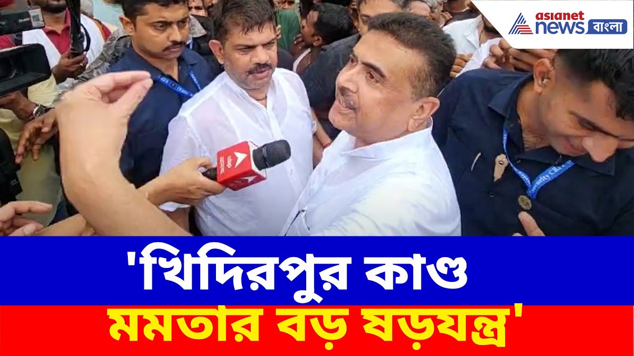 'খিদিরপুর কাণ্ড মমতার বড় ষড়যন্ত্র', বিস্ফোরক মন্তব্য শুভেন্দু অধিকারীর | Suvendu Slams Mamata