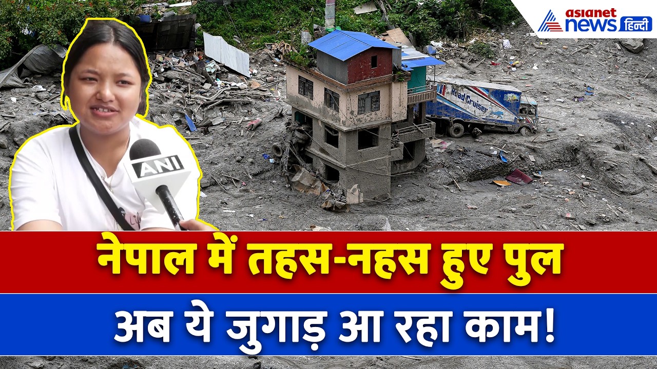 नेपाल की तबाही में पुल-सड़क सब हुआ तबाह, अब ये जुगाड़ आ रहा है काम । Nepal FLood