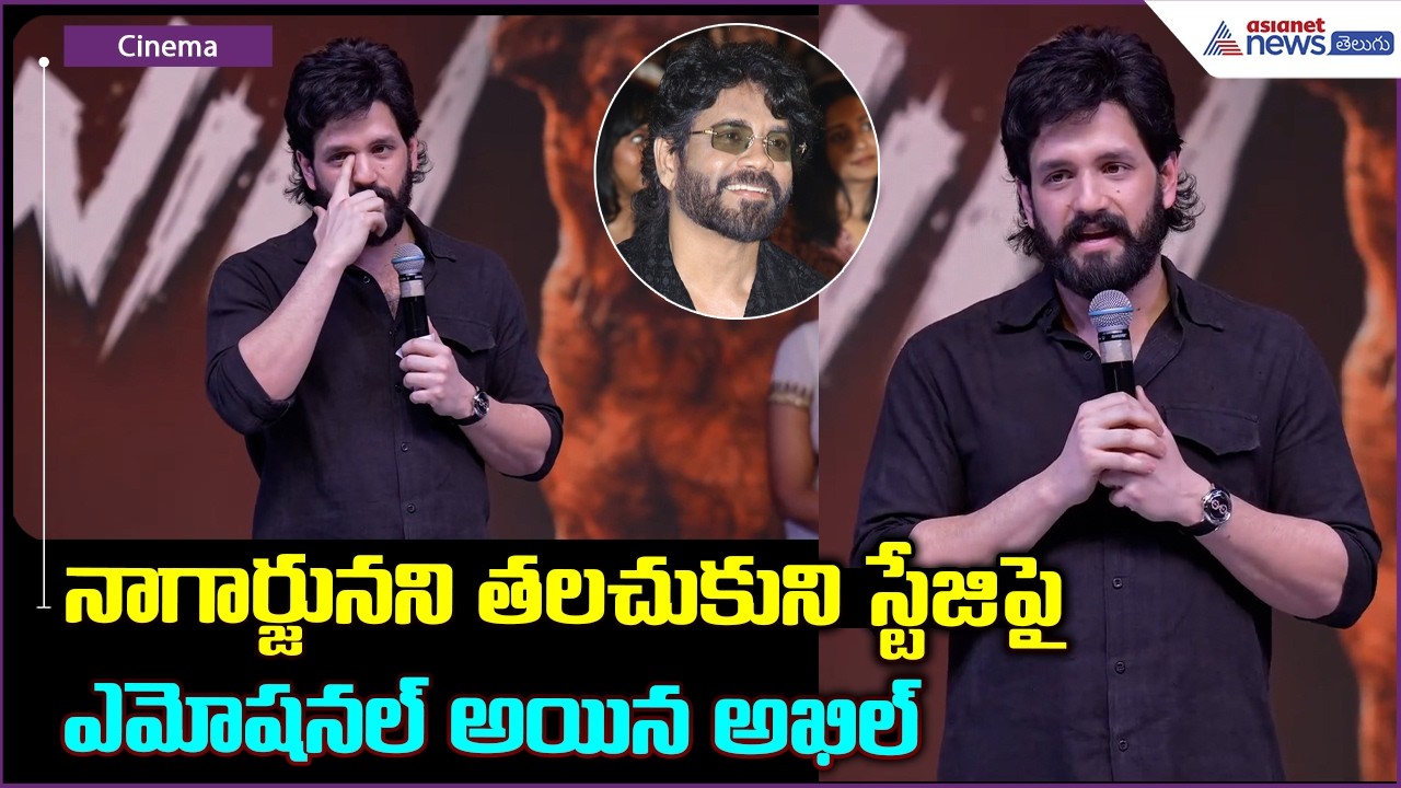 నాగార్జునని తలచుకుని స్టేజిపై ఎమోషనల్ అయిన అఖిల్ | Akhil Akkineni Gets Emotional Speech