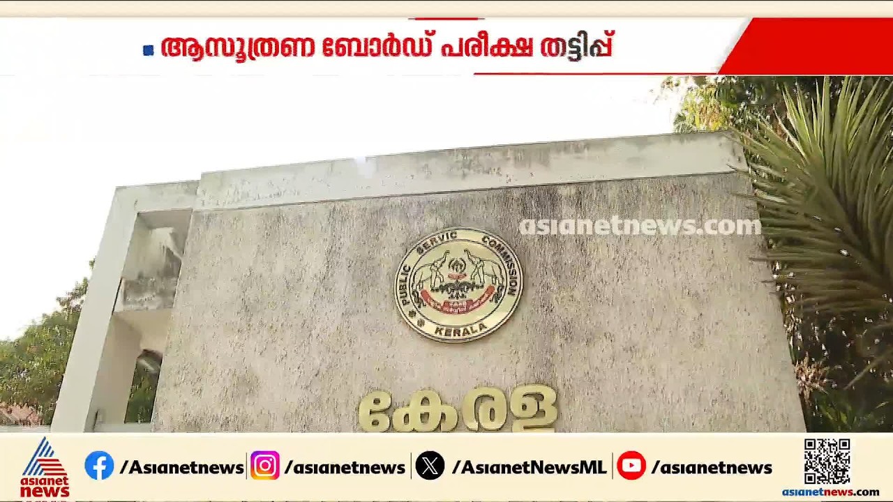 ആസൂത്രണ ബോർഡ് പരീക്ഷ തട്ടിപ്പ്; രണ്ട് പിഎസ്‌സി ഉദ്യോഗസ്ഥരെ കൂടി പ്രതി ചേർത്തു| PSC
