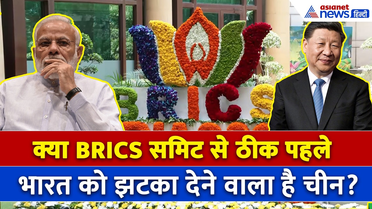 कंफर्म! भारत आ रहे Xi Jinping , BRICS Summit 2026 पर सवाल उठाने वालों को लगा झटका