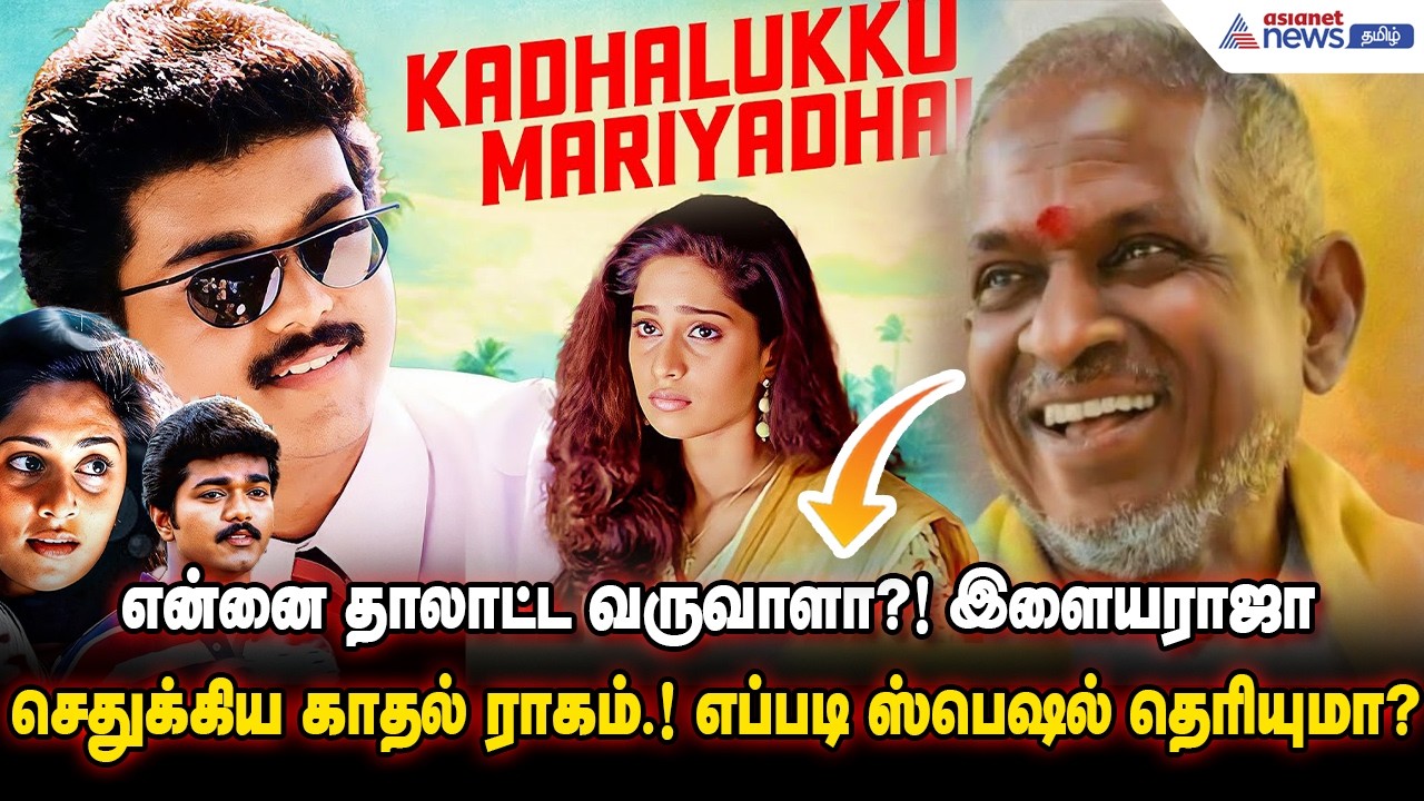 Music | என்னை தாலாட்ட வருவாளா?! இளையராஜா செதுக்கிய காதல் ராகம்.! எப்படி ஸ்பெஷல் தெரியுமா?