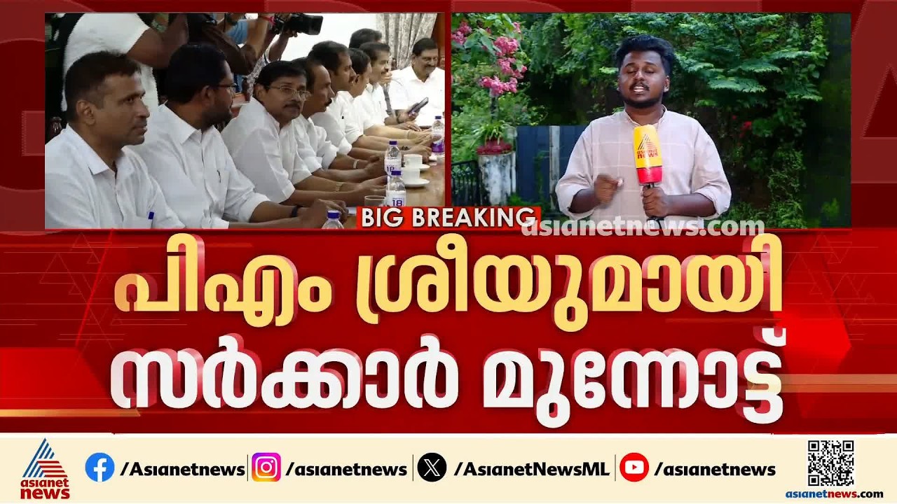പിഎംശ്രീയിലെ സര്‍ക്കാര്‍ നിലപാടിൽ വെട്ടിലായി ലീഗ്; അണികളെ അതൃപ്തി തലവേദനയാകുന്നു