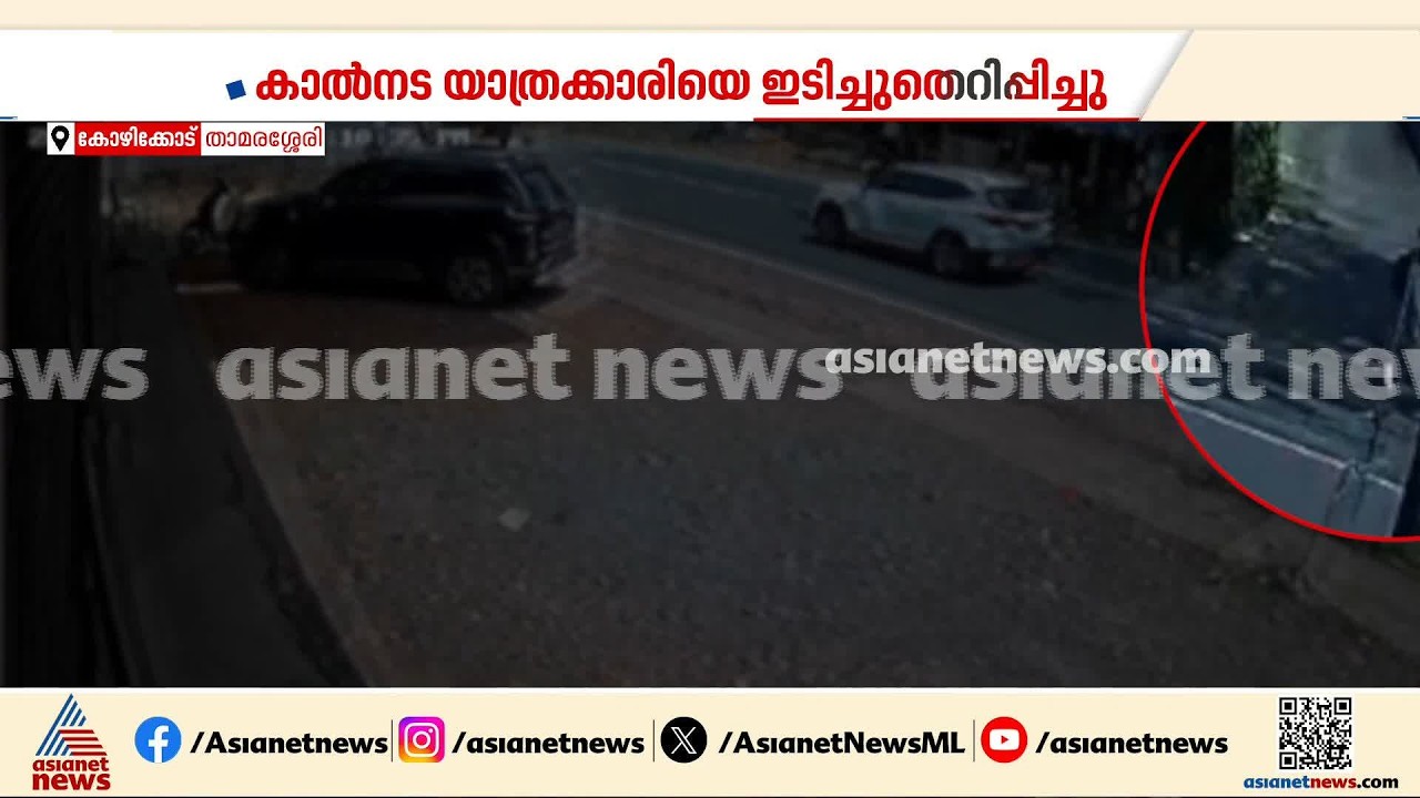 കാൽനട യാത്രക്കാരിയെ വാഹനം ഇടിച്ച് തെറിപ്പിച്ചു; സംഭവം കോഴിക്കോട് താമരശ്ശേരിയിൽ | Accident