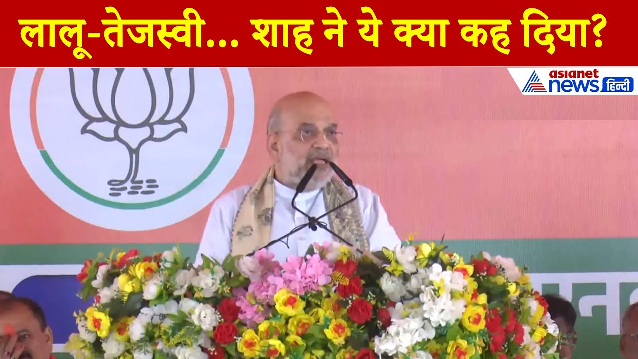 Amit Shah in Muzaffarpur : अपहरण, रंगदारी और... लालू का बेटा बना CM तो बनेंगे 3 नए मंत्रालय