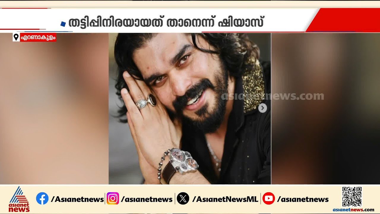 നഗ്ന ദൃശ്യങ്ങൾ പ്രചരിപ്പിക്കുമെന്ന് ഭീഷണിപ്പെടുത്തി പണം തട്ടി; ഷിയാസ് കരീമിനെതിരെ പരാതി | Shiyas